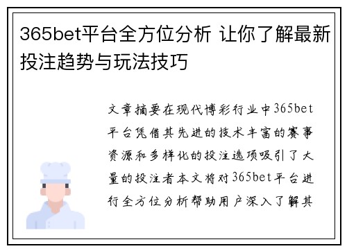 365bet平台全方位分析 让你了解最新投注趋势与玩法技巧