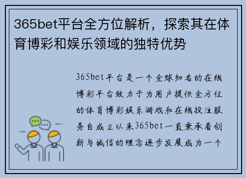 365bet平台全方位解析，探索其在体育博彩和娱乐领域的独特优势
