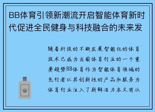 BB体育引领新潮流开启智能体育新时代促进全民健身与科技融合的未来发展趋势