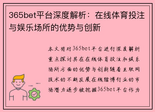 365bet平台深度解析：在线体育投注与娱乐场所的优势与创新