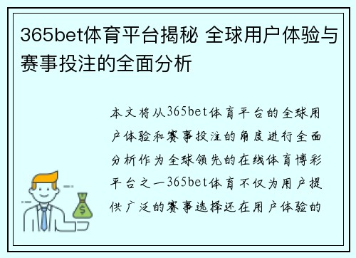 365bet体育平台揭秘 全球用户体验与赛事投注的全面分析