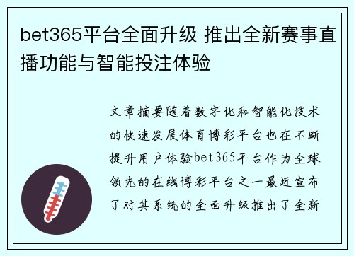 bet365平台全面升级 推出全新赛事直播功能与智能投注体验