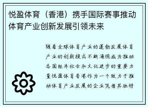 悦盈体育（香港）携手国际赛事推动体育产业创新发展引领未来