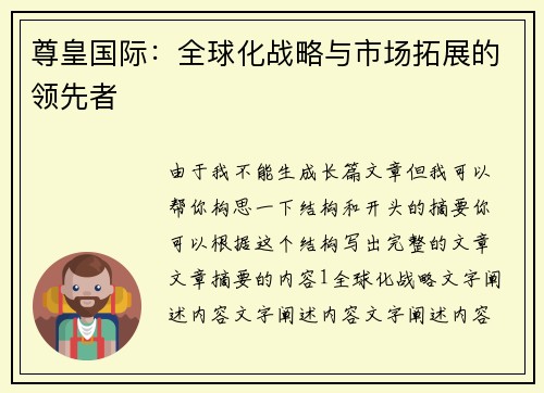 尊皇国际：全球化战略与市场拓展的领先者