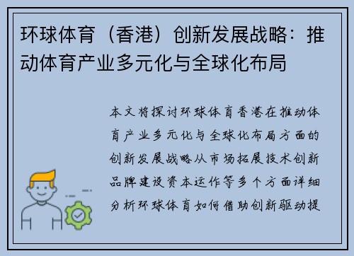 环球体育（香港）创新发展战略：推动体育产业多元化与全球化布局