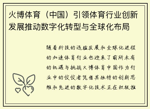 火博体育（中国）引领体育行业创新发展推动数字化转型与全球化布局
