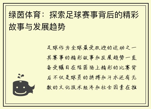 绿茵体育：探索足球赛事背后的精彩故事与发展趋势