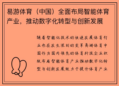 易游体育（中国）全面布局智能体育产业，推动数字化转型与创新发展