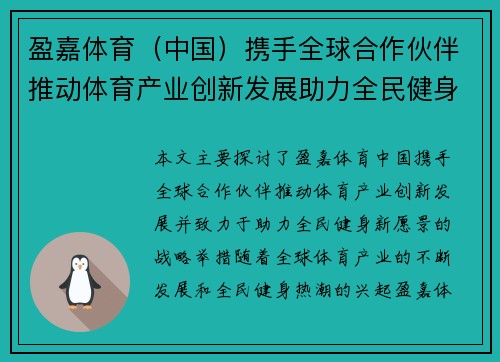 盈嘉体育（中国）携手全球合作伙伴推动体育产业创新发展助力全民健身新愿景