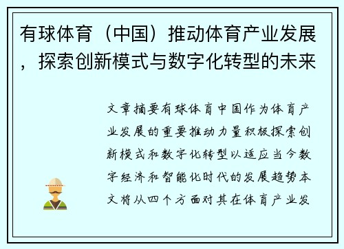有球体育（中国）推动体育产业发展，探索创新模式与数字化转型的未来前景