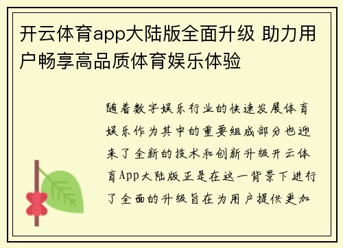开云体育app大陆版全面升级 助力用户畅享高品质体育娱乐体验