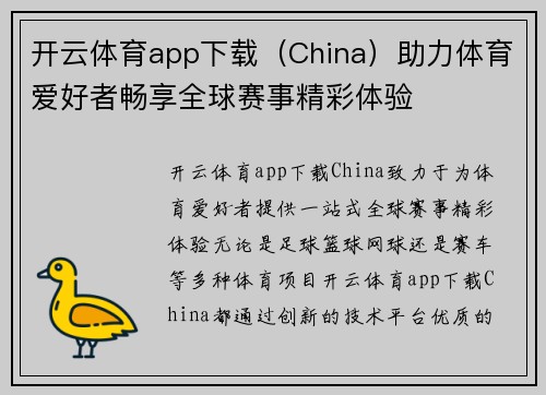 开云体育app下载（China）助力体育爱好者畅享全球赛事精彩体验