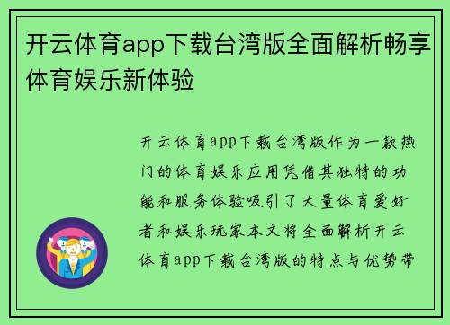 开云体育app下载台湾版全面解析畅享体育娱乐新体验