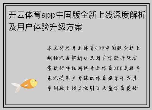 开云体育app中国版全新上线深度解析及用户体验升级方案