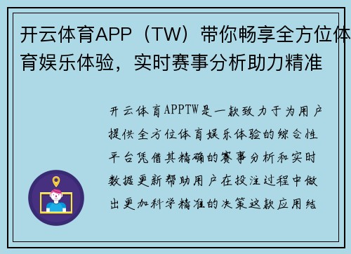 开云体育APP（TW）带你畅享全方位体育娱乐体验，实时赛事分析助力精准投注