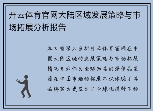 开云体育官网大陆区域发展策略与市场拓展分析报告