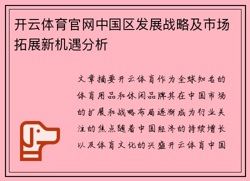 开云体育官网中国区发展战略及市场拓展新机遇分析