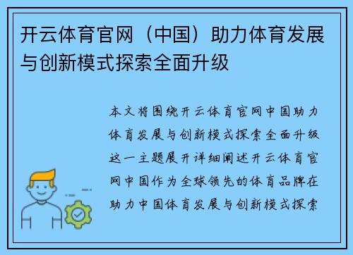 开云体育官网（中国）助力体育发展与创新模式探索全面升级