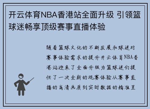 开云体育NBA香港站全面升级 引领篮球迷畅享顶级赛事直播体验