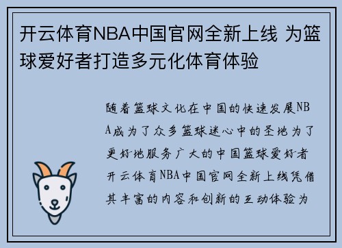 开云体育NBA中国官网全新上线 为篮球爱好者打造多元化体育体验