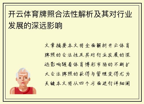 开云体育牌照合法性解析及其对行业发展的深远影响