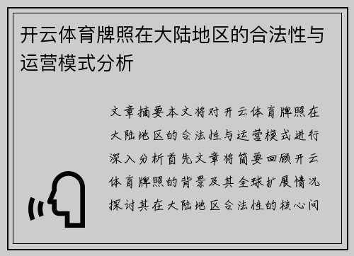 开云体育牌照在大陆地区的合法性与运营模式分析