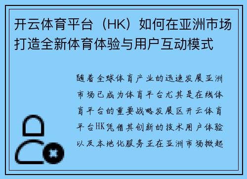 开云体育平台（HK）如何在亚洲市场打造全新体育体验与用户互动模式