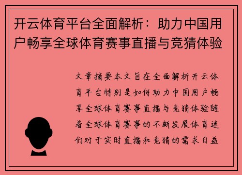 开云体育平台全面解析：助力中国用户畅享全球体育赛事直播与竞猜体验
