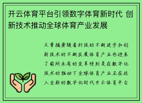 开云体育平台引领数字体育新时代 创新技术推动全球体育产业发展
