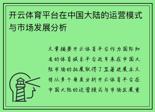 开云体育平台在中国大陆的运营模式与市场发展分析