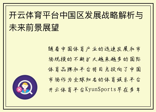 开云体育平台中国区发展战略解析与未来前景展望