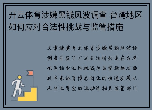 开云体育涉嫌黑钱风波调查 台湾地区如何应对合法性挑战与监管措施