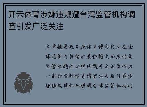 开云体育涉嫌违规遭台湾监管机构调查引发广泛关注