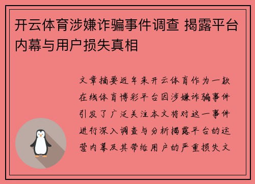 开云体育涉嫌诈骗事件调查 揭露平台内幕与用户损失真相