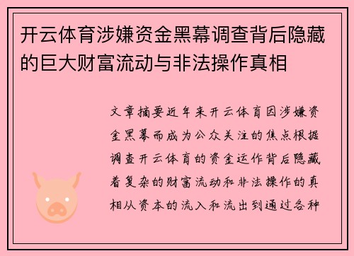 开云体育涉嫌资金黑幕调查背后隐藏的巨大财富流动与非法操作真相