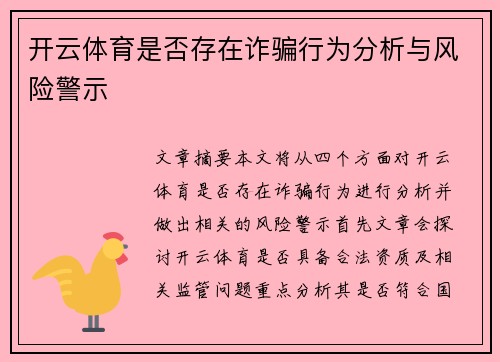 开云体育是否存在诈骗行为分析与风险警示