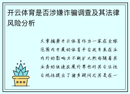 开云体育是否涉嫌诈骗调查及其法律风险分析