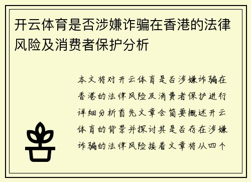 开云体育是否涉嫌诈骗在香港的法律风险及消费者保护分析