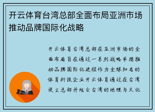 开云体育台湾总部全面布局亚洲市场推动品牌国际化战略