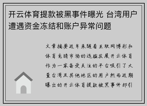 开云体育提款被黑事件曝光 台湾用户遭遇资金冻结和账户异常问题