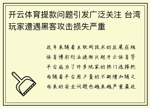 开云体育提款问题引发广泛关注 台湾玩家遭遇黑客攻击损失严重