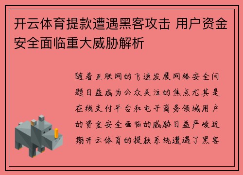 开云体育提款遭遇黑客攻击 用户资金安全面临重大威胁解析