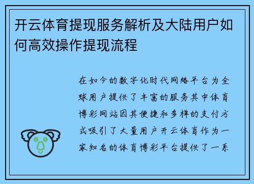 开云体育提现服务解析及大陆用户如何高效操作提现流程