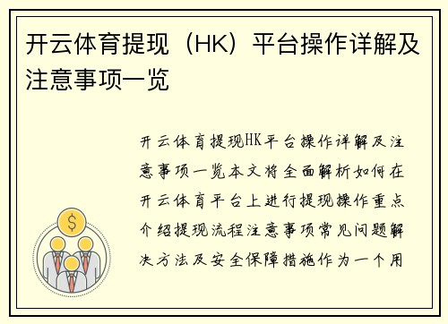 开云体育提现（HK）平台操作详解及注意事项一览