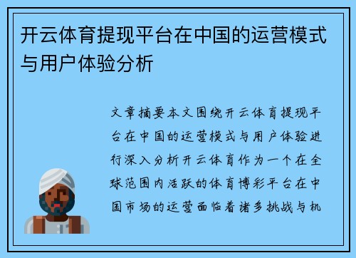 开云体育提现平台在中国的运营模式与用户体验分析