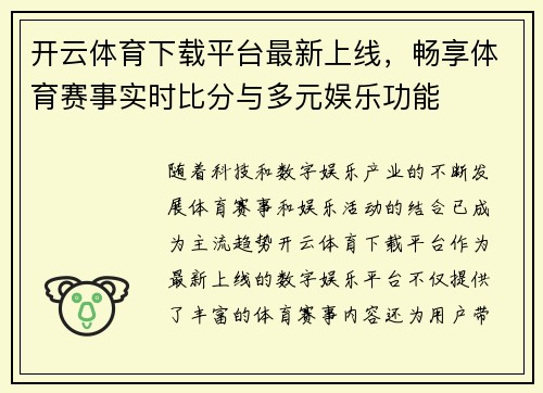 开云体育下载平台最新上线，畅享体育赛事实时比分与多元娱乐功能