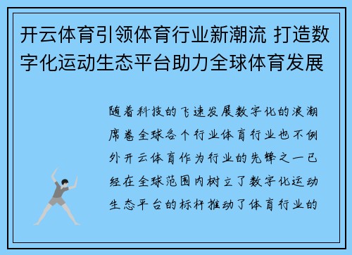 开云体育引领体育行业新潮流 打造数字化运动生态平台助力全球体育发展