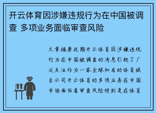 开云体育因涉嫌违规行为在中国被调查 多项业务面临审查风险