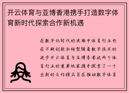 开云体育与亚博香港携手打造数字体育新时代探索合作新机遇
