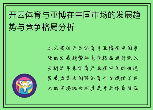 开云体育与亚博在中国市场的发展趋势与竞争格局分析